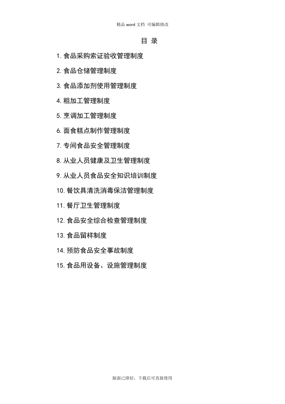 2020年最新食品安全管理制度_第2页