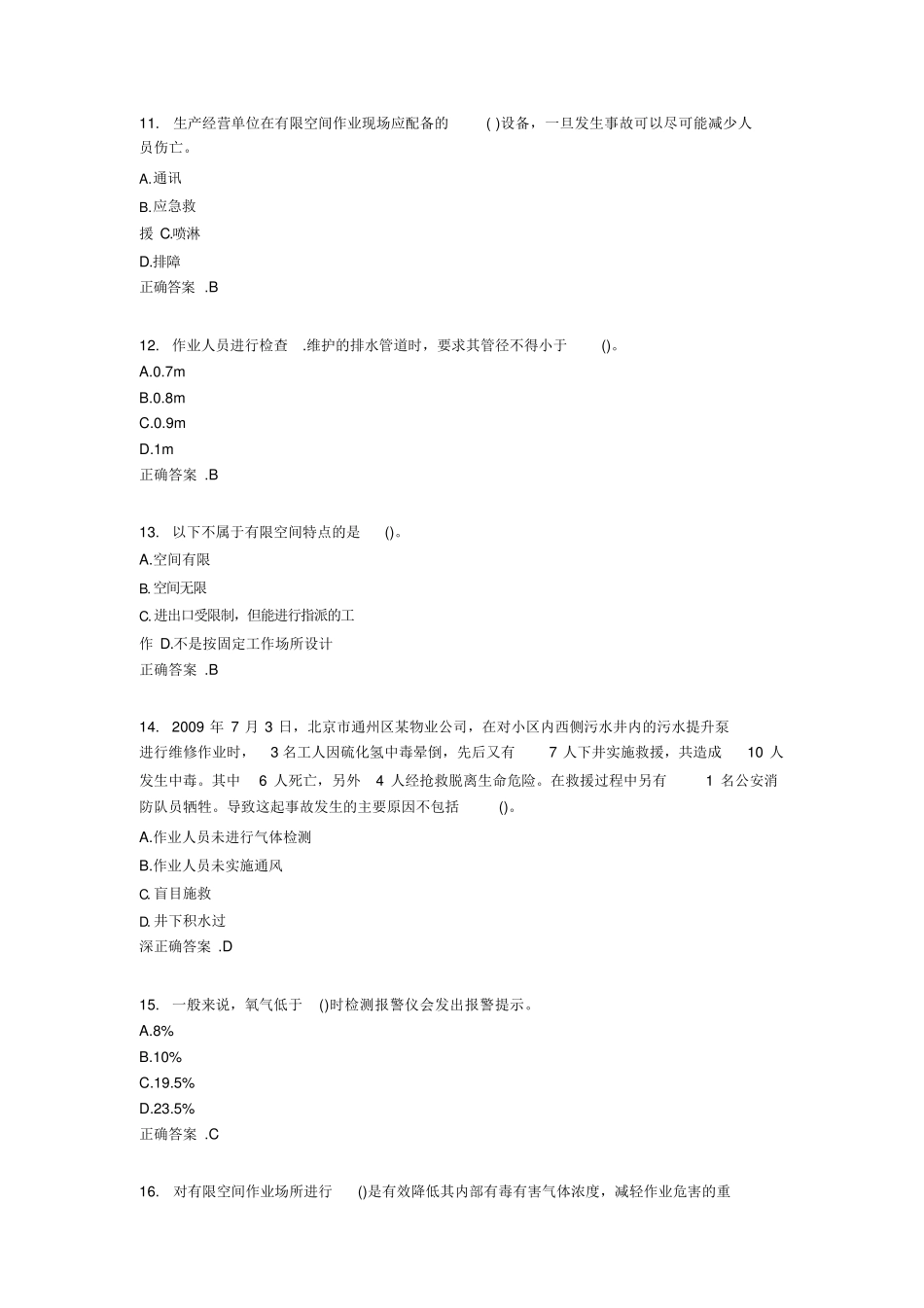 2020年有限空间作业题库(含标准答案)_第3页