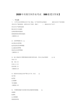 2020年有限空间作业题库(含标准答案)