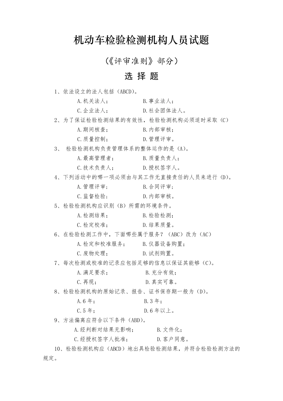 2020年机动车检测授权签字人考试题库试题、选择题_第1页
