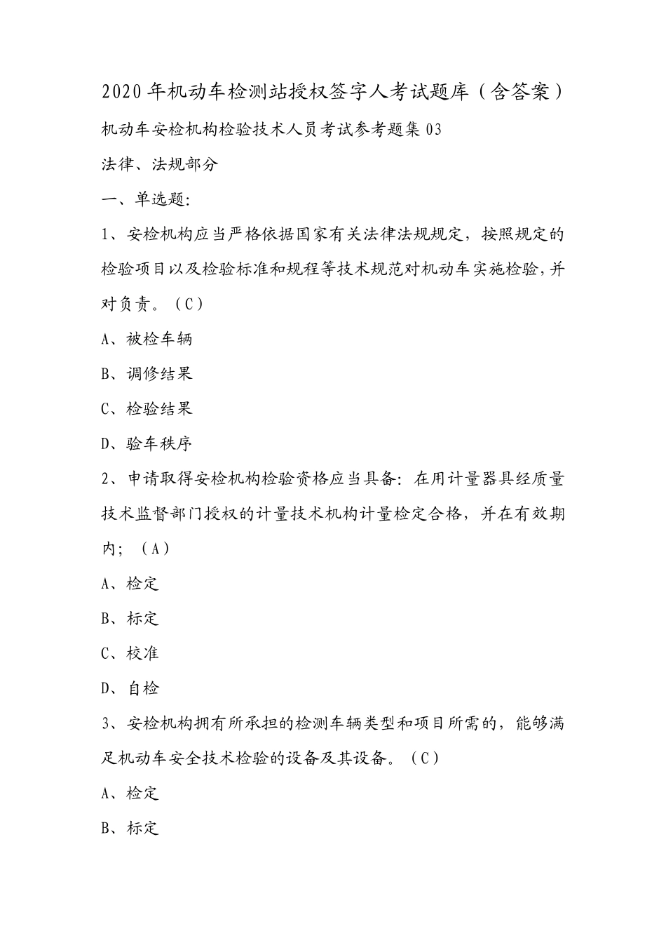 2020年机动车检测站授权签字人考试题库_第1页