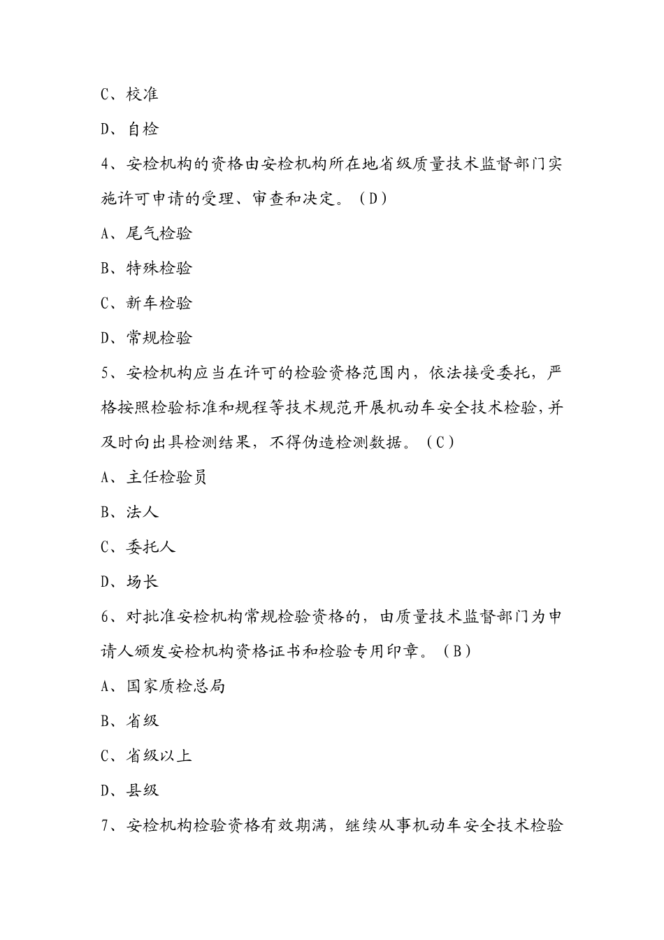 2020年机动车检测站授权签字人考试题库_第2页