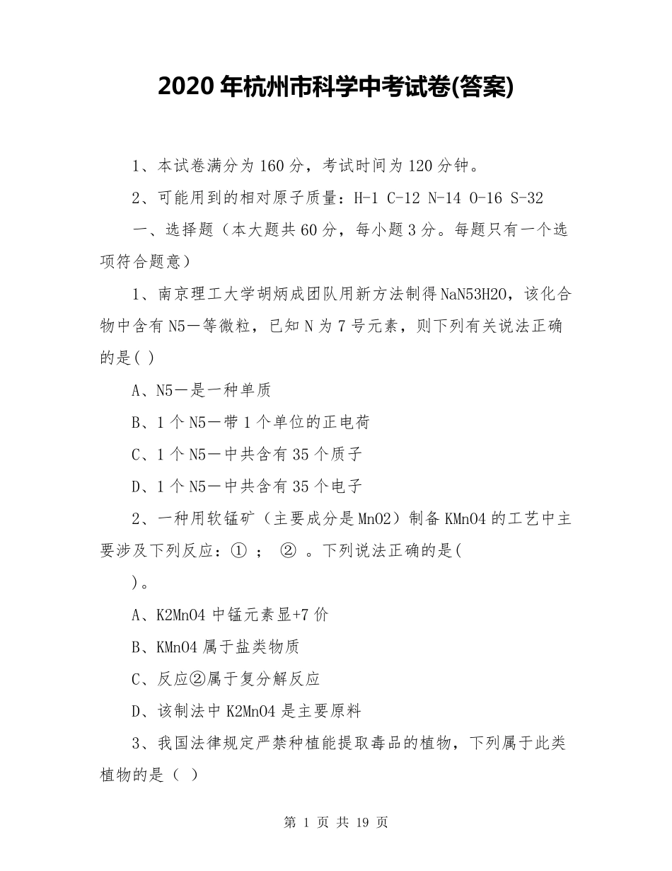2020年杭州市科学中考试卷_第1页