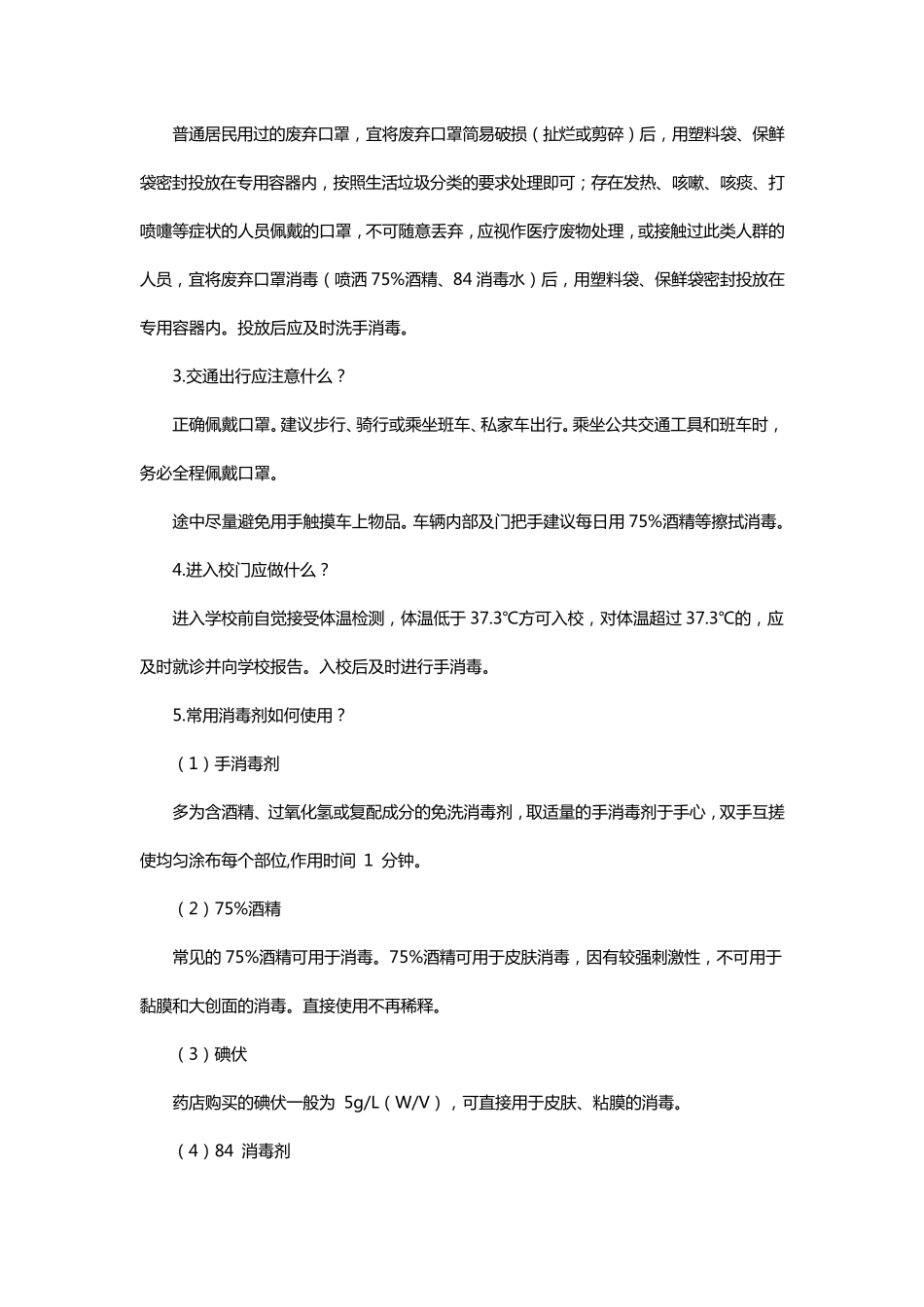 2020年校园疫情防控操作知识_第3页