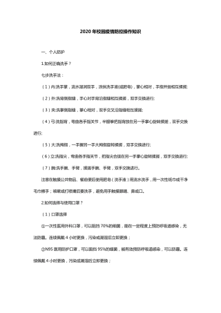 2020年校园疫情防控操作知识