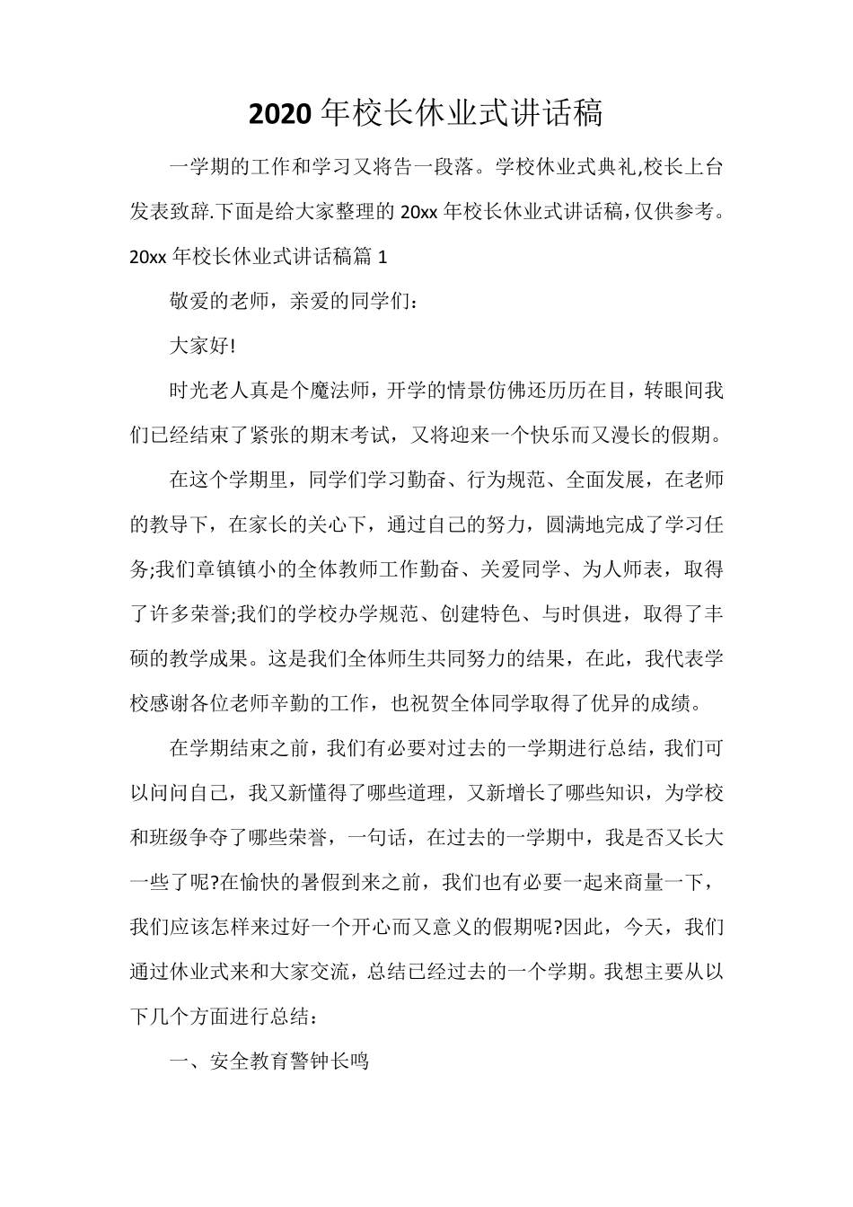 2020年校长休业式讲话稿_第1页