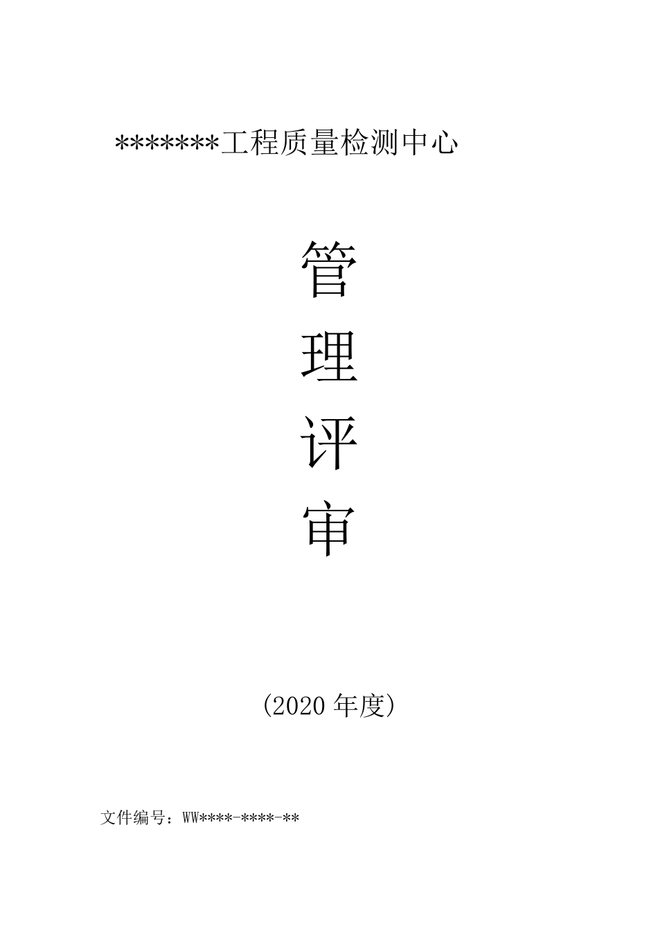 2020年检验检测机构管理评审模板_第1页