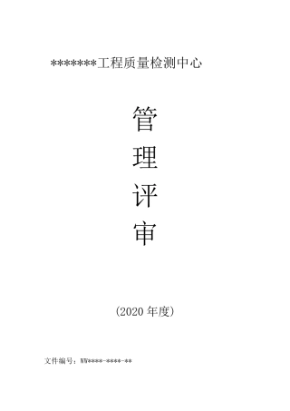2020年检验检测机构管理评审模板