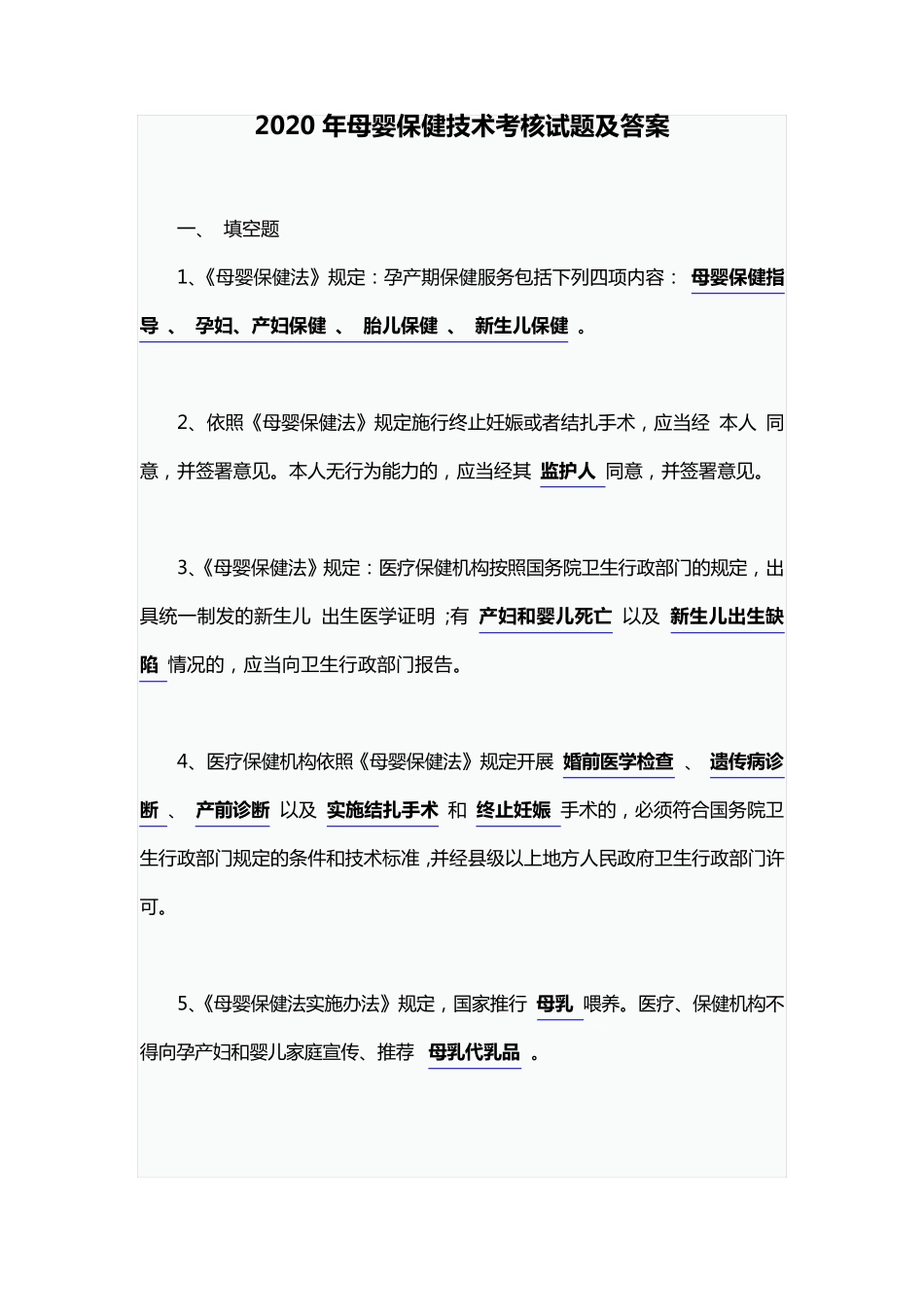 2020年母婴保健技术考核试题及答案_第1页
