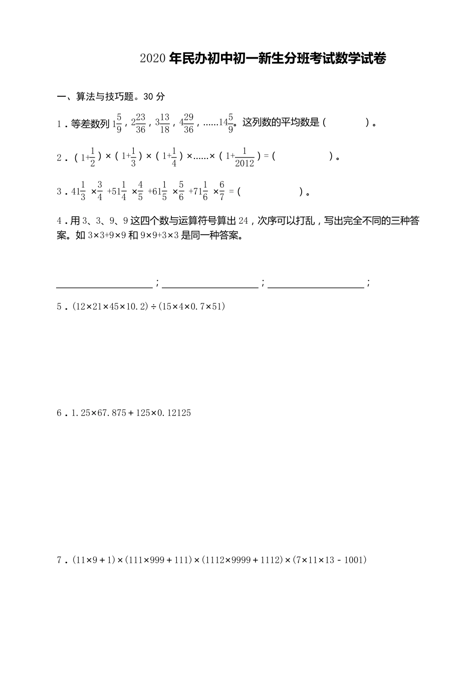 2020年民办初中初一新生分班考试数学试卷含答案(共6份)_第1页