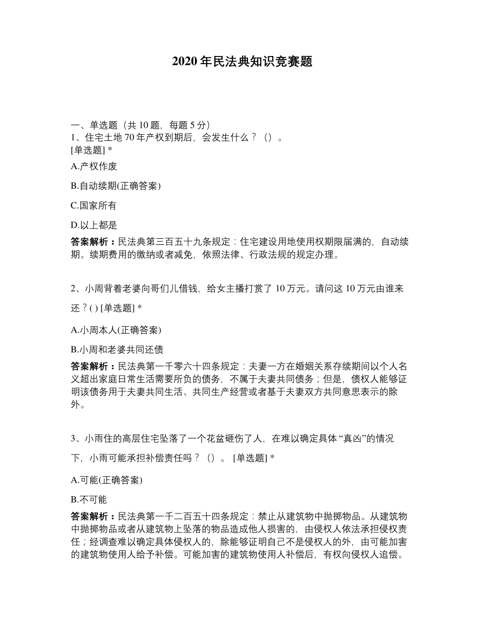 2020年民法典知识竞赛题_第1页