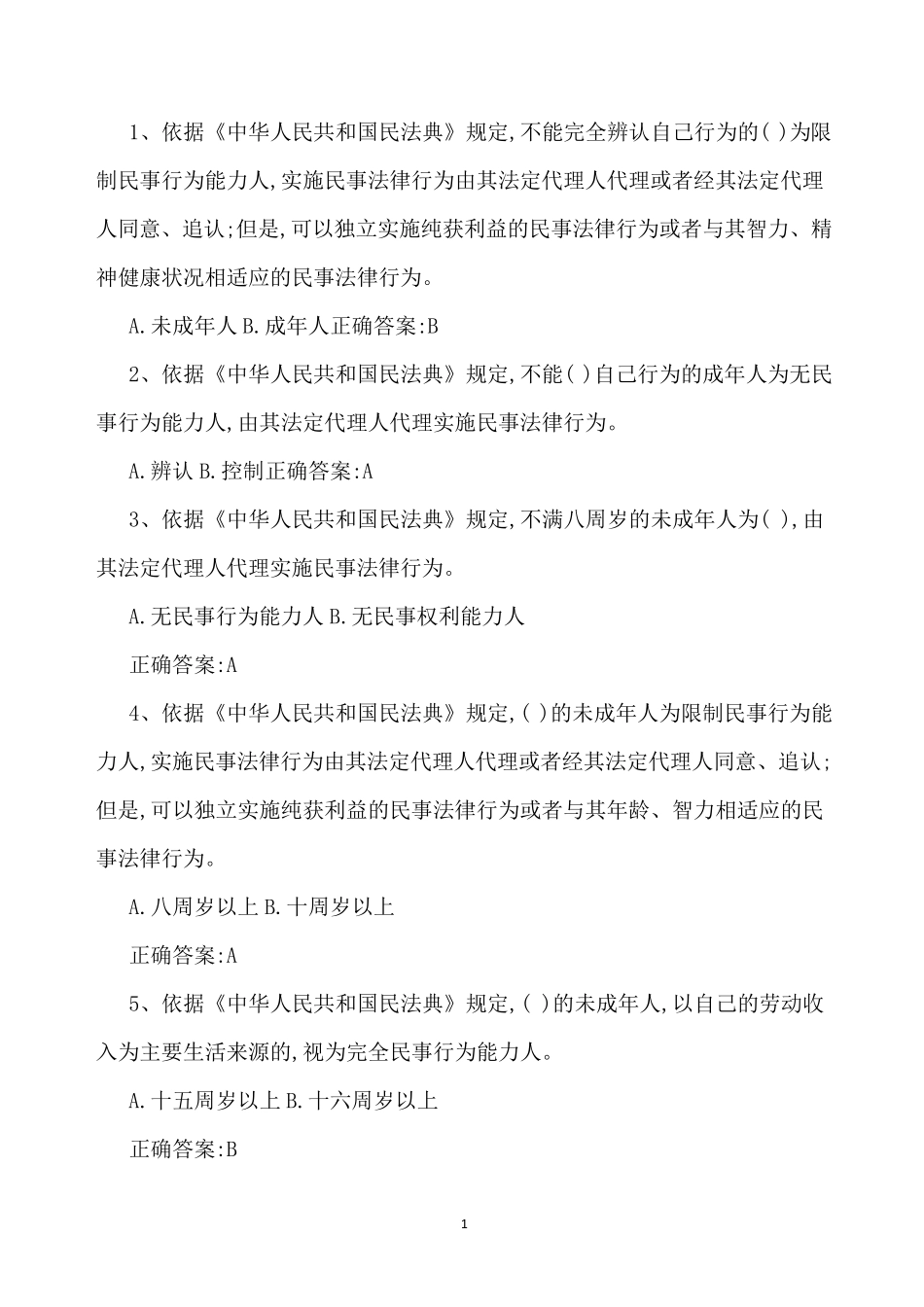 2020年民法典知识竞赛答题及答案_第1页