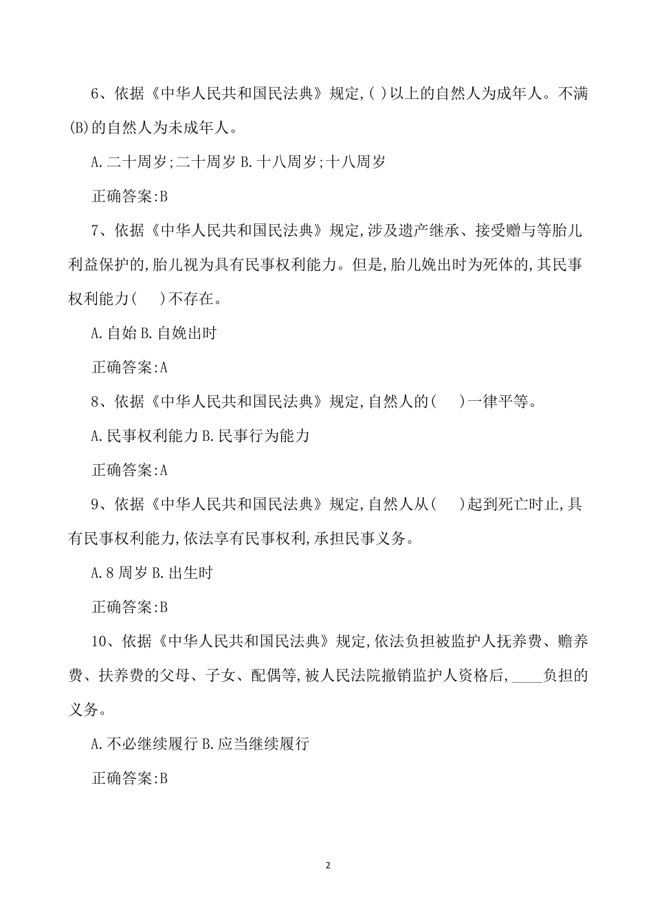 2020年民法典知识竞赛答题及答案_第2页