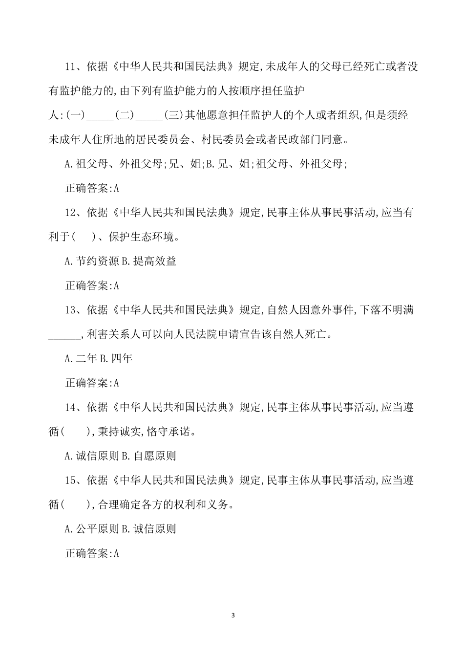 2020年民法典知识竞赛答题及答案_第3页