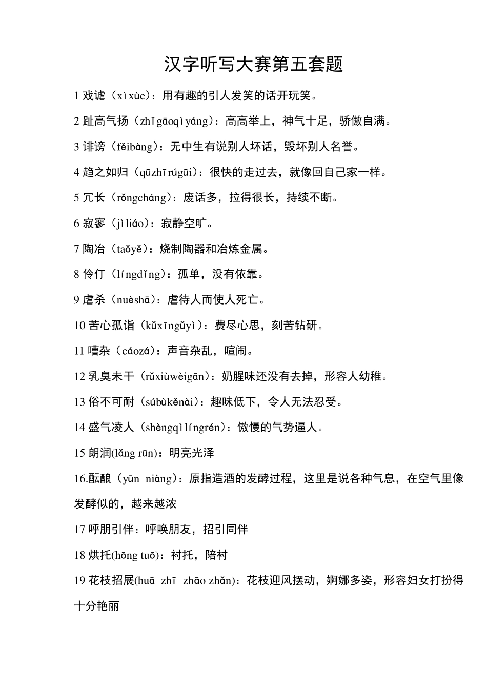 2020年汉字听写大赛题库_第1页