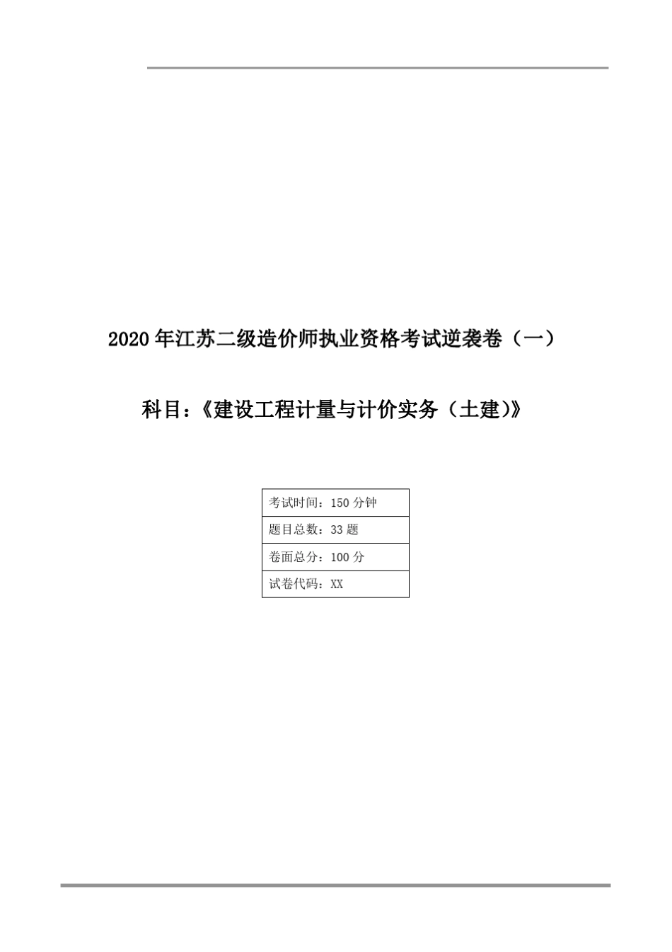 2020年江苏二级造价师《建设工程计量与计价》押题试卷_第1页