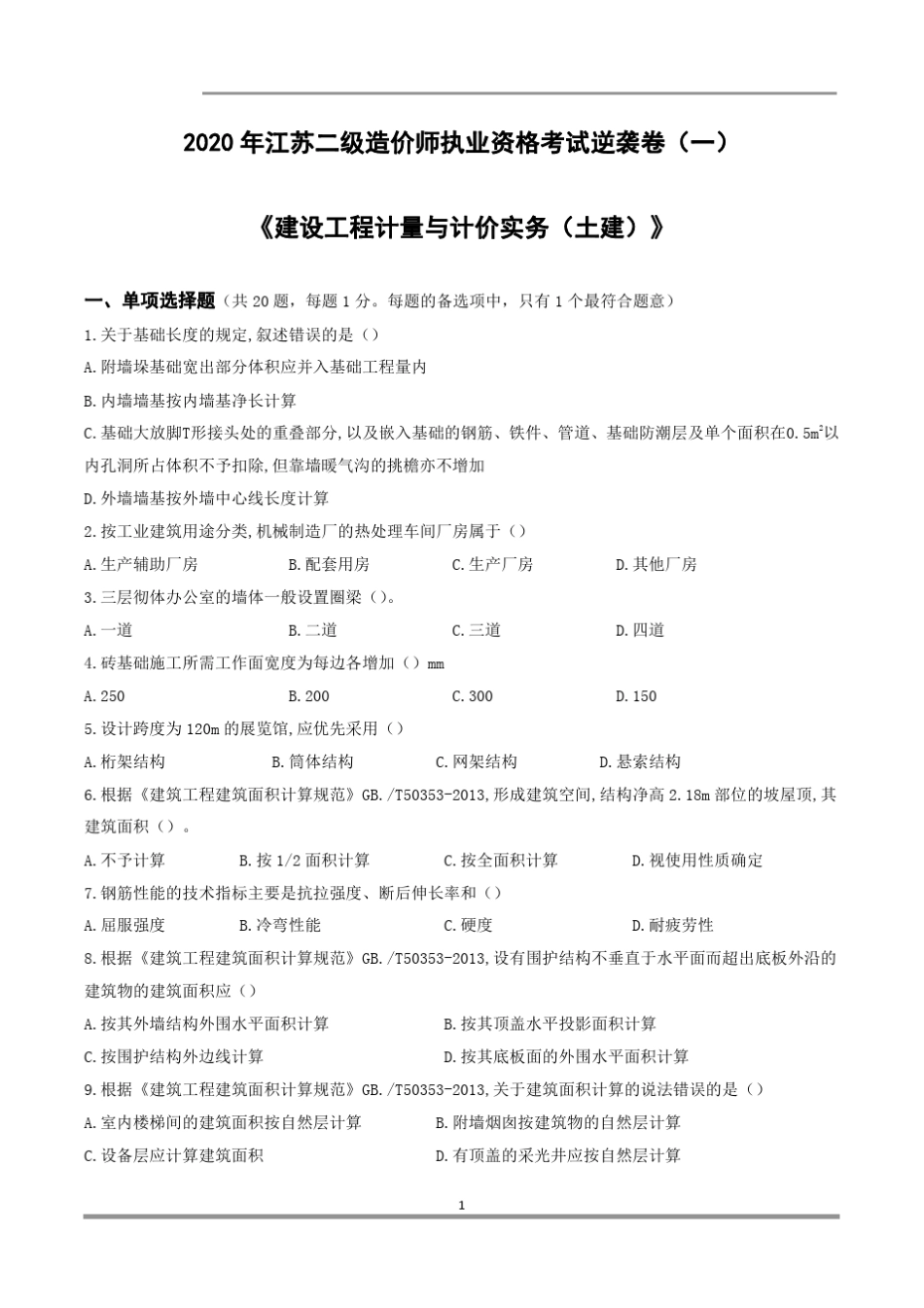 2020年江苏二级造价师《建设工程计量与计价》押题试卷_第2页