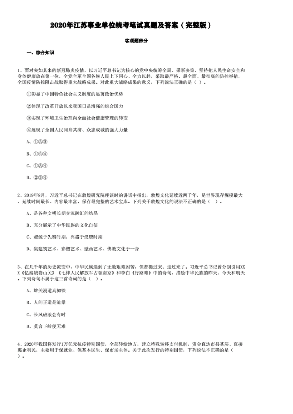 2020年江苏事业单位统考笔试真题及答案_第1页