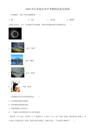 2020年江苏南京市中考物理试卷及答案