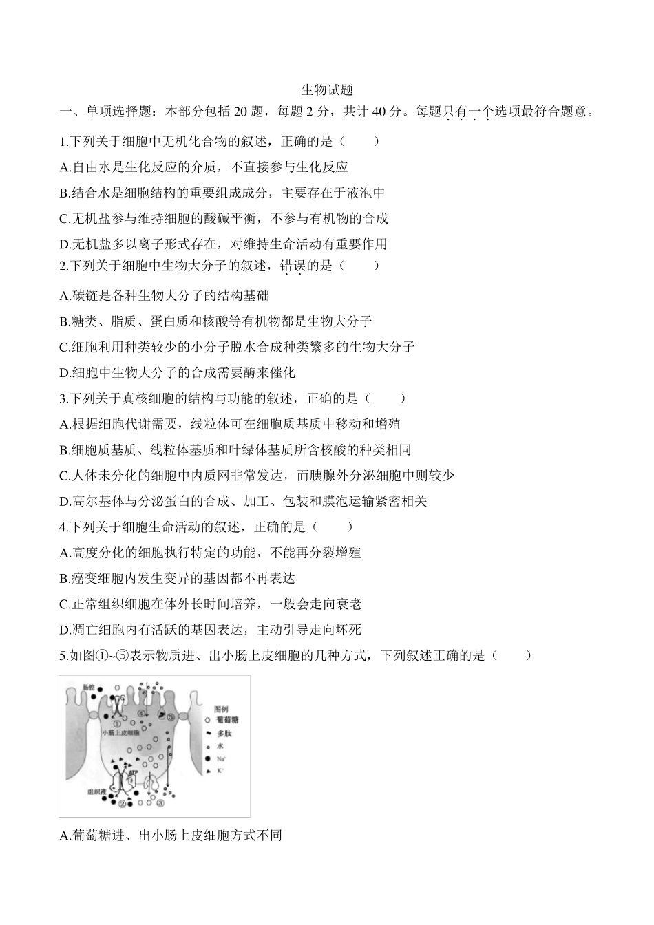 2020年江苏卷生物高考真题_第1页