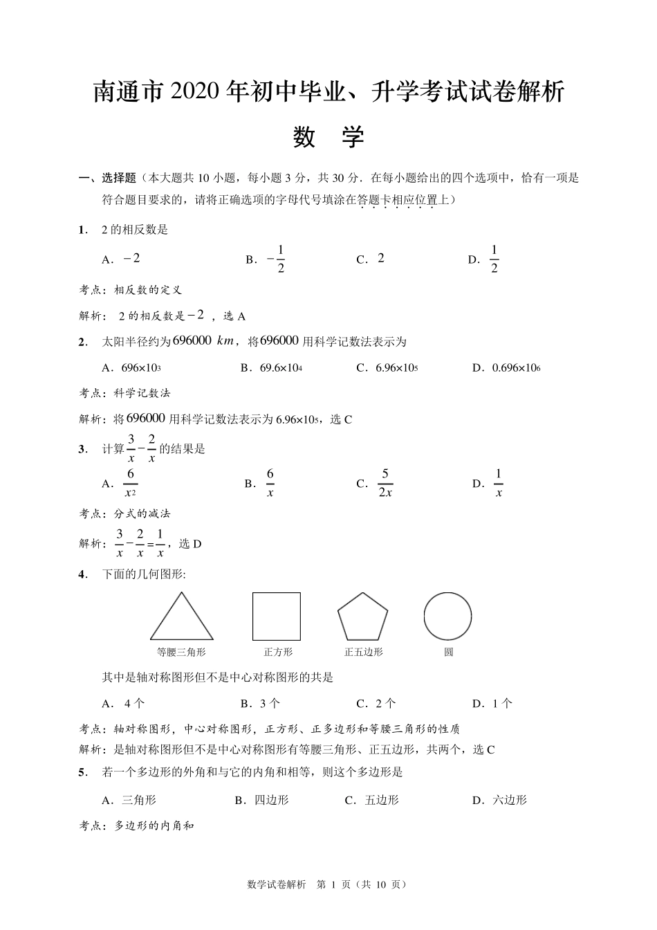 2020年江苏省南通市中考数学试卷含答案解析(word版)_第1页
