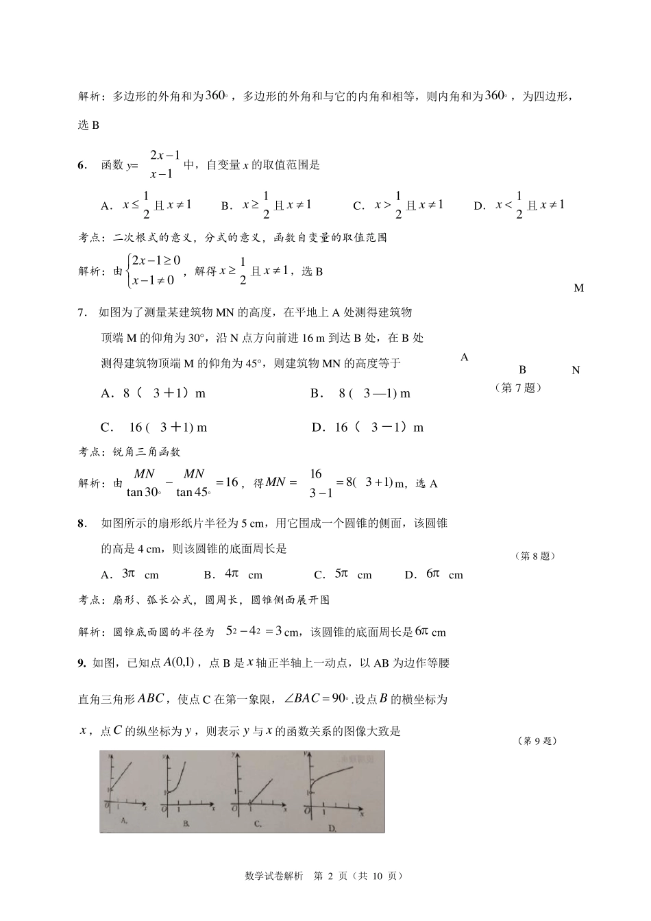 2020年江苏省南通市中考数学试卷含答案解析(word版)_第2页