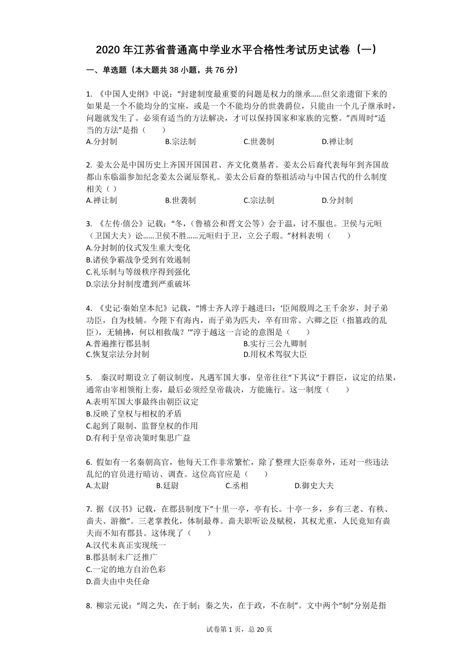 2020年江苏省普通高中学业水平合格性考试历史试卷_第1页