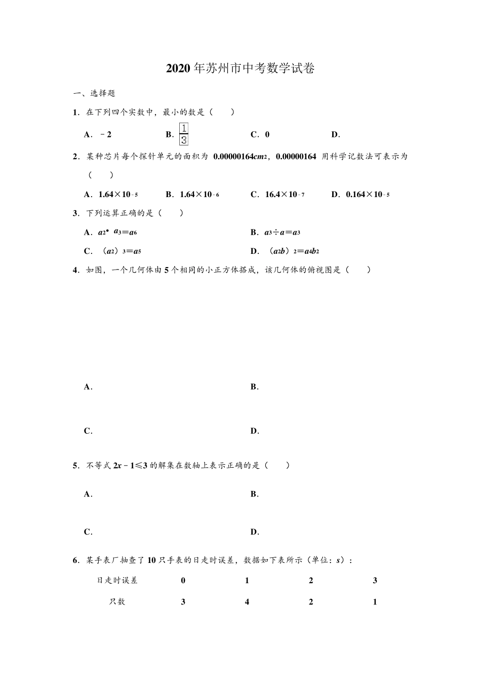 2020年江苏省苏州市中考数学试卷_第1页