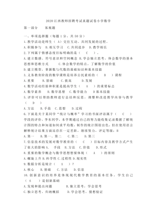 2020年江西省中小学教师招聘录用考试(小学数学真题含答案)