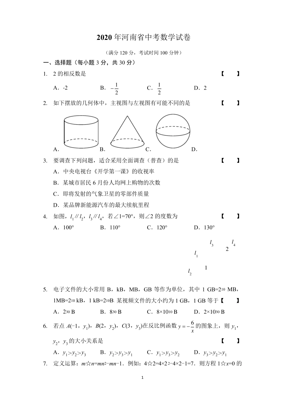 2020年河南中考数学试卷(word版含答案)_第1页