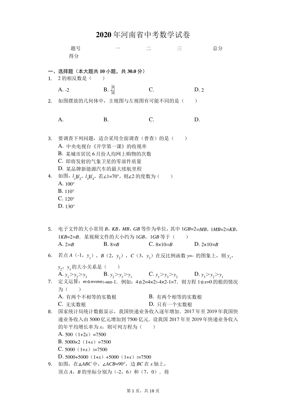 2020年河南省中考数学试卷解析版_第1页
