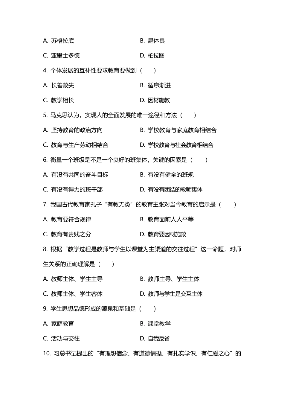 2020年河南省郑州市郑东新区教师招聘考试真题_第2页