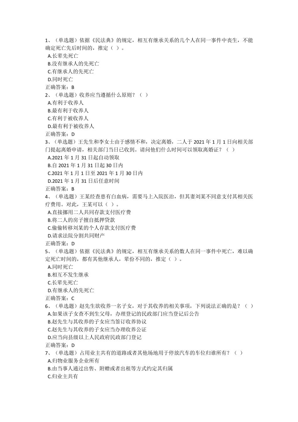 2020年法宣在线民法典练习及答案_第1页