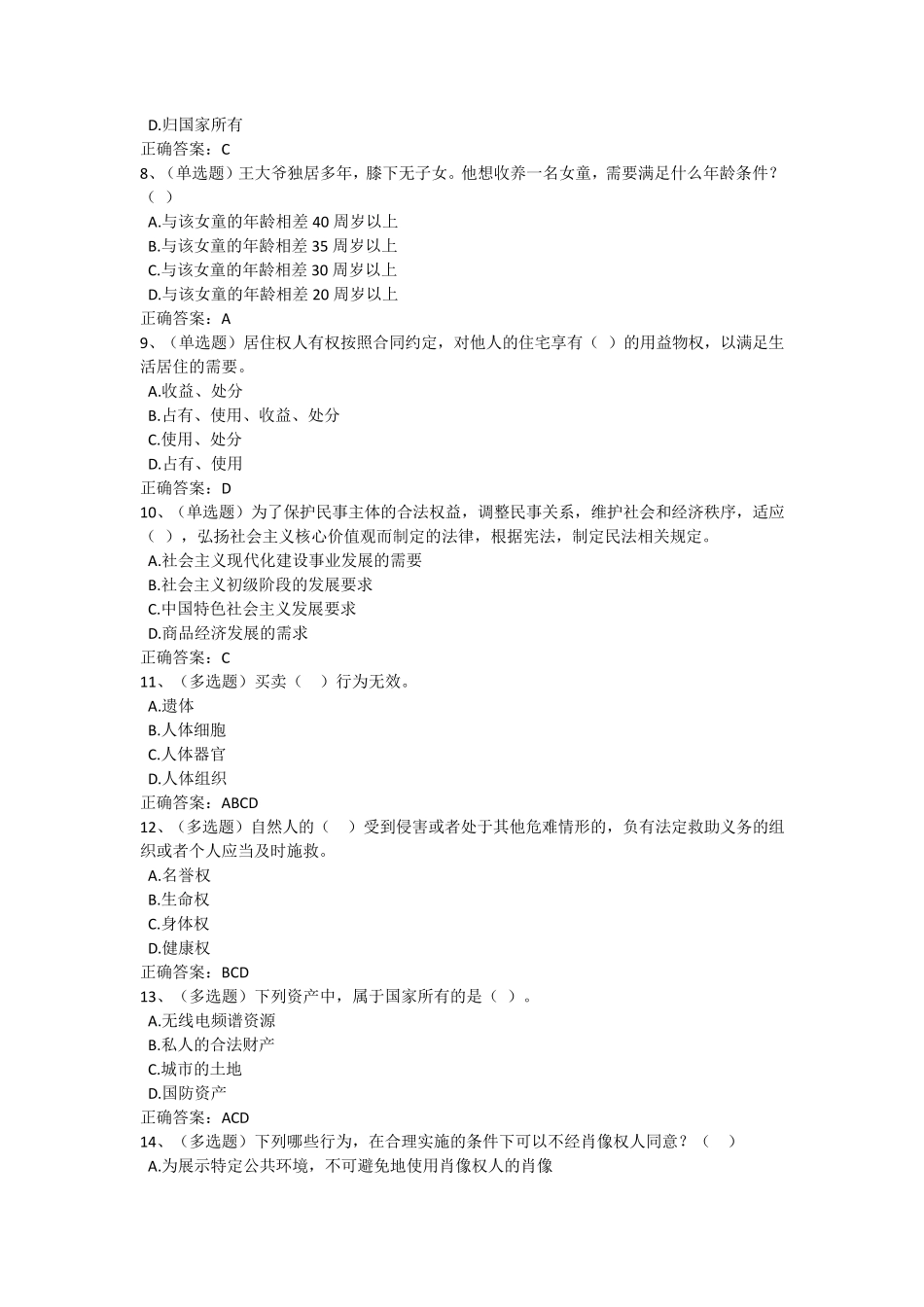 2020年法宣在线民法典练习及答案_第2页