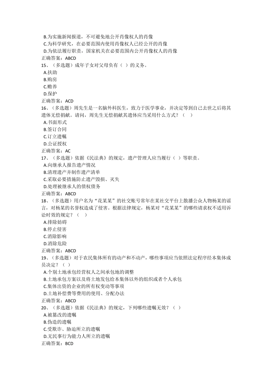 2020年法宣在线民法典练习及答案_第3页