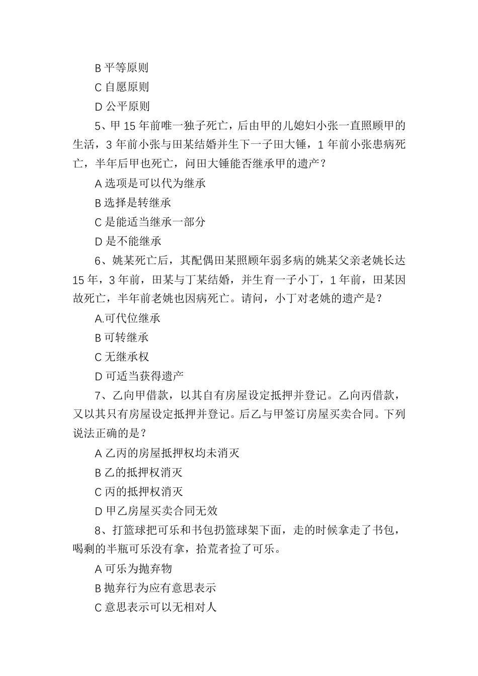 2020年法考客观题真题_第2页