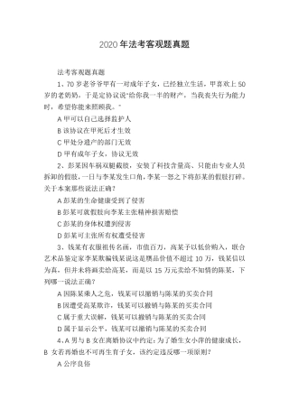 2020年法考客观题真题