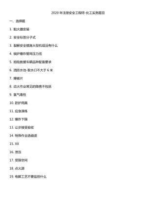 2020年注册安全工程师化工实务大部分题目(不定时更新)