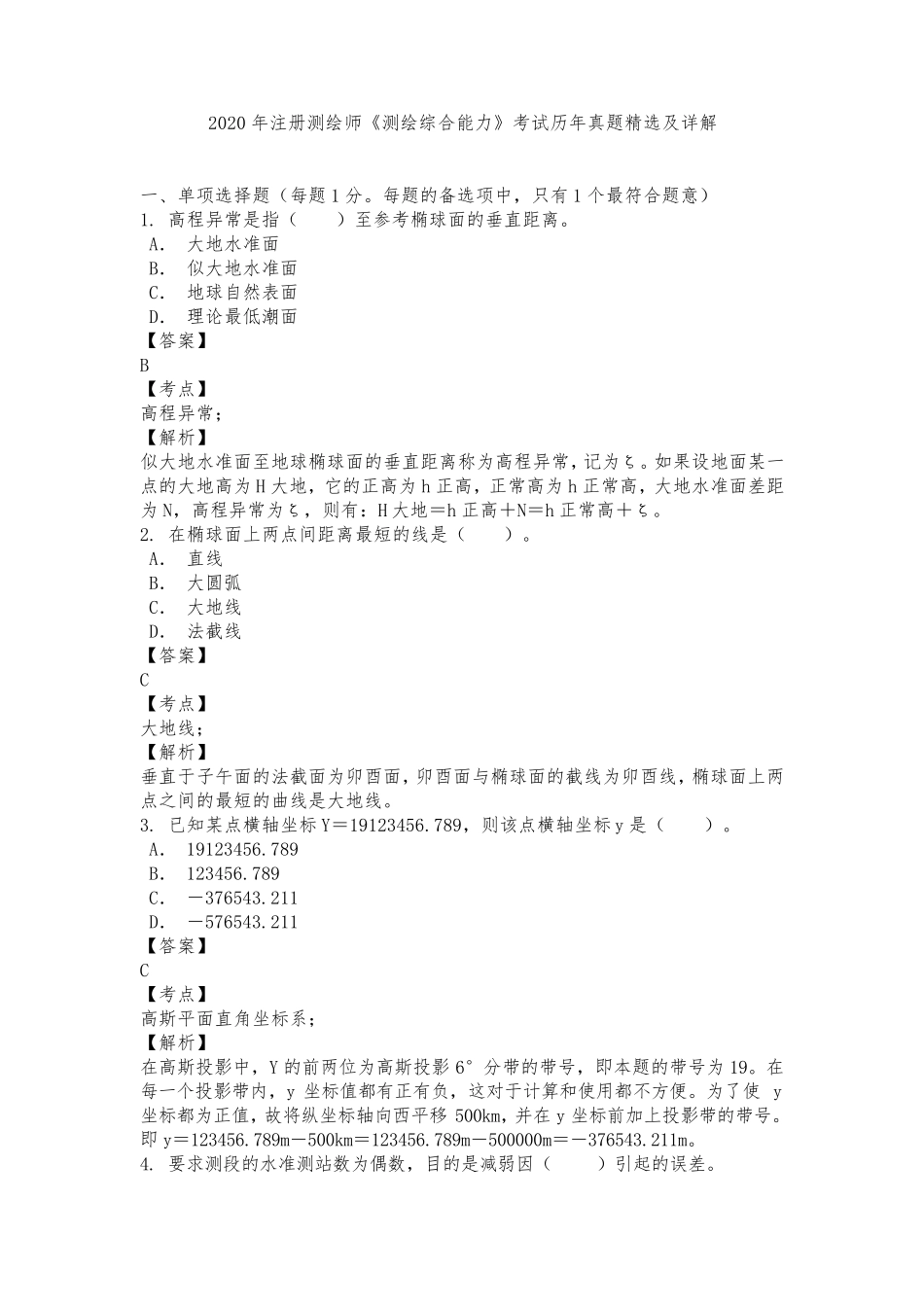 2020年注册测绘师《测绘综合能力》考试历年真题及详解_第1页