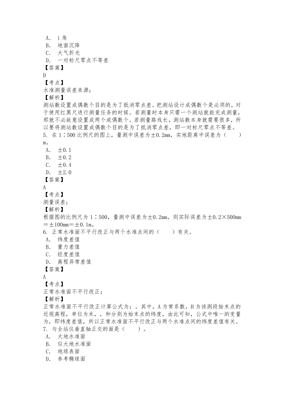 2020年注册测绘师《测绘综合能力》考试历年真题及详解_第2页