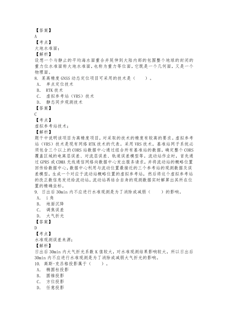 2020年注册测绘师《测绘综合能力》考试历年真题及详解_第3页