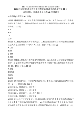 2020年注册监理工程师继续教育必修课考试题及答案88分