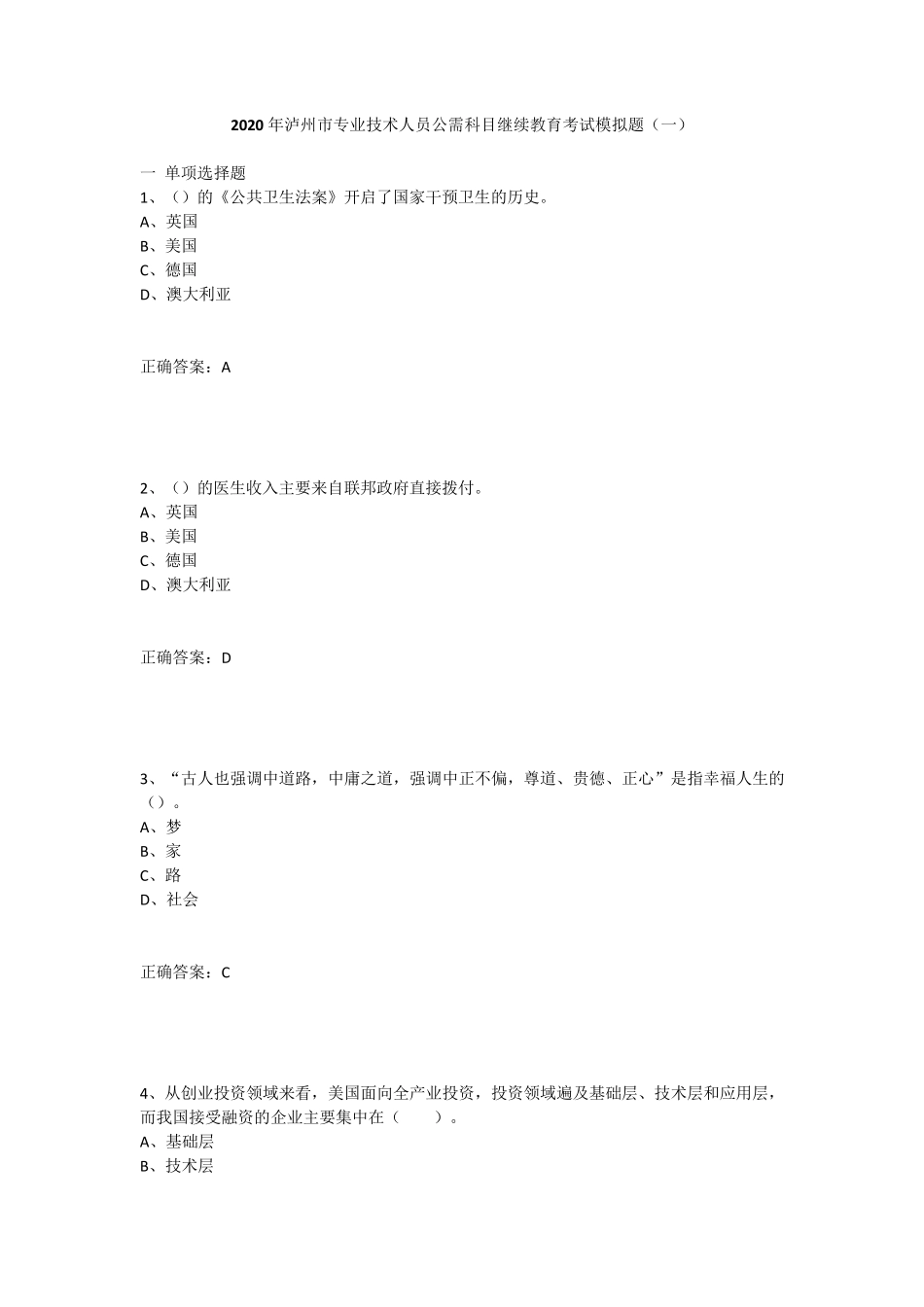 2020年泸州市专业技术人员公需科目继续教育考试模拟试题_第1页