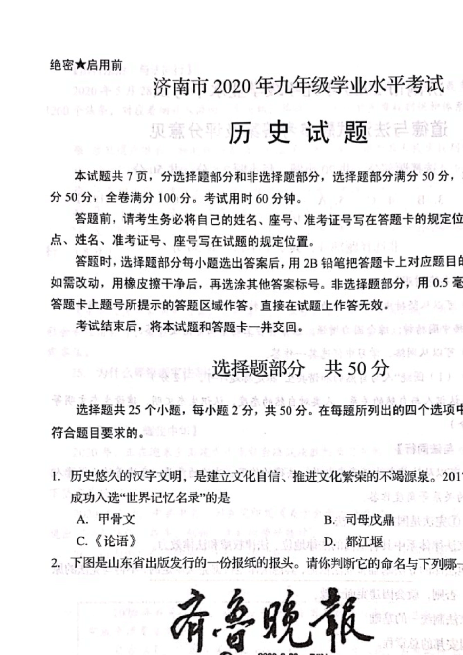 2020年济南市初三历史学业水平考试试题及答案_第1页