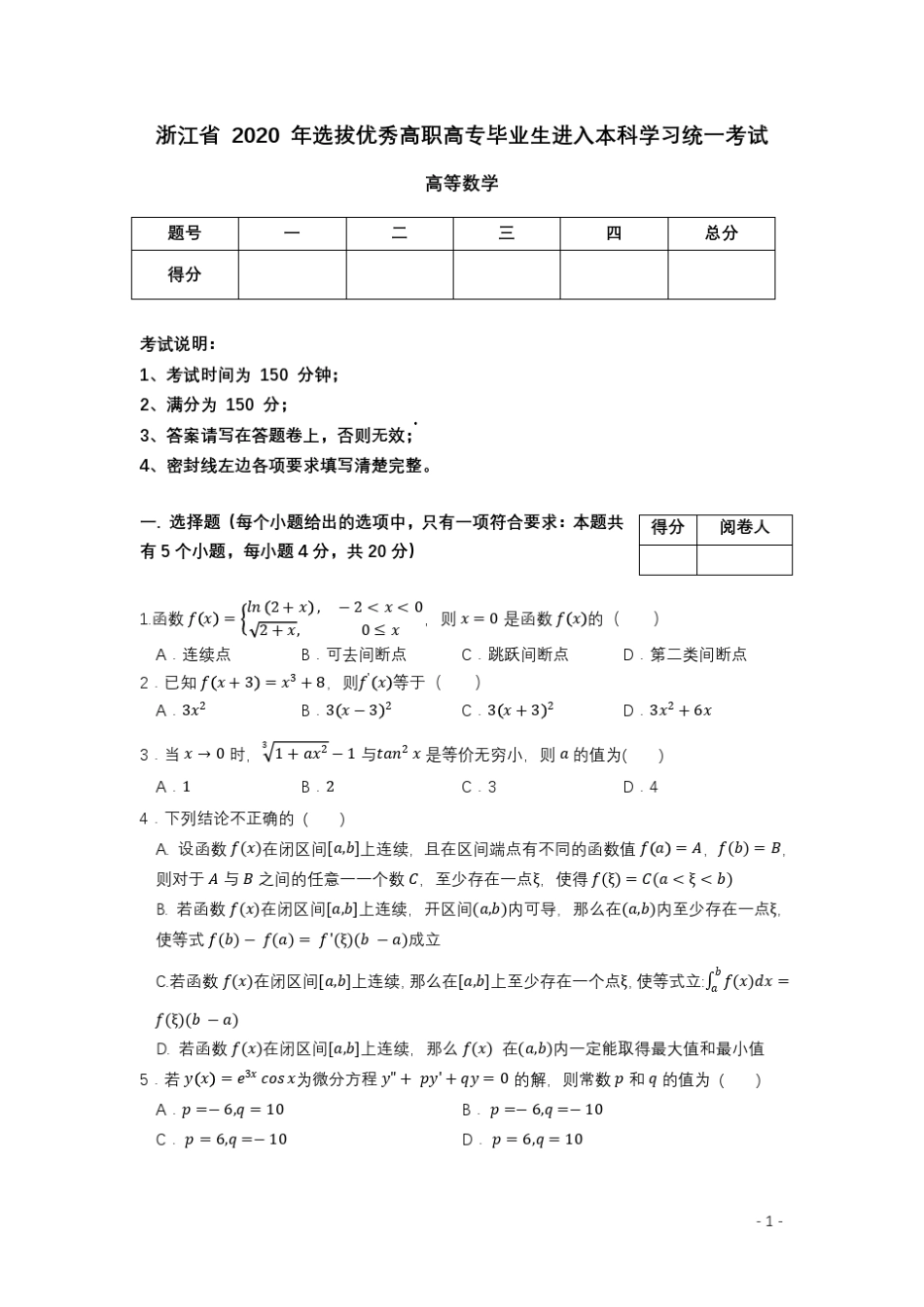2020年浙江专升本高等数学真题_第1页