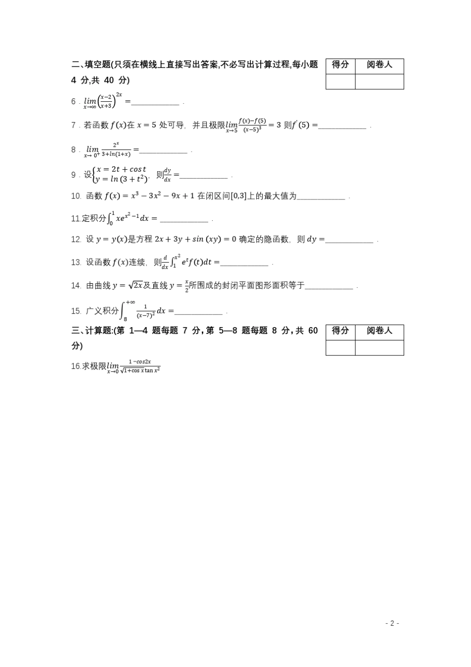 2020年浙江专升本高等数学真题_第2页