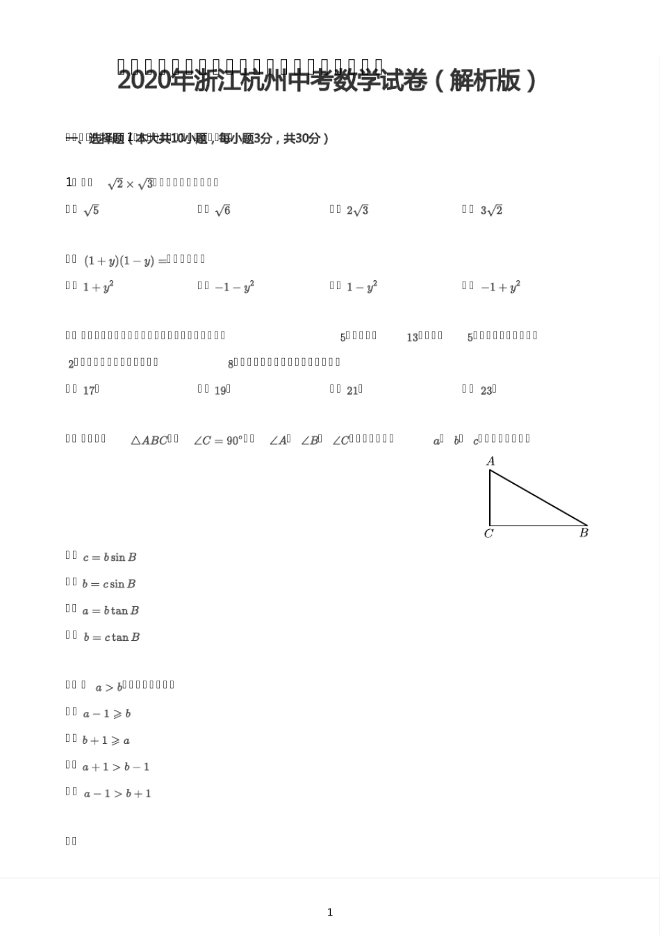 2020年浙江杭州中考数学试卷_第1页
