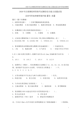 2020年注册测绘师测绘综合能力考试真题试卷及答案和解析