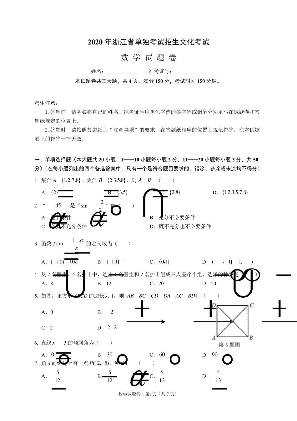 2020年浙江省高职考单招单考数学试卷_第1页