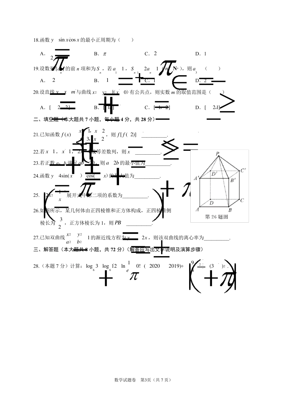 2020年浙江省高职考单招单考数学试卷_第3页